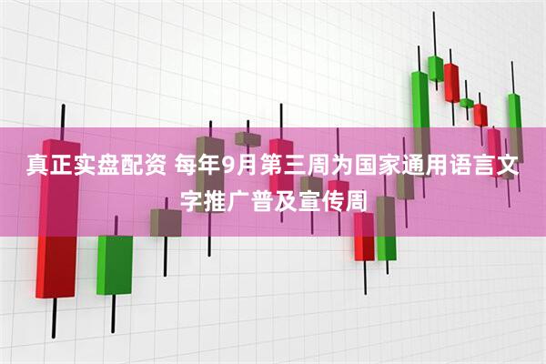 真正实盘配资 每年9月第三周为国家通用语言文字推广普及宣传周